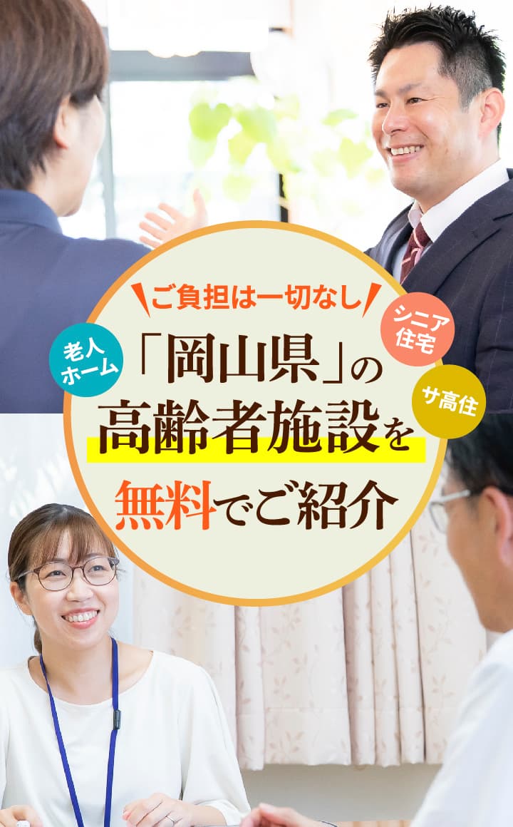 岡山県の高齢者施設を無料でご紹介